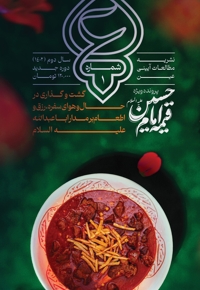 نشریه عین - شماره ۱ - قیمه امام حسین علیه السلام